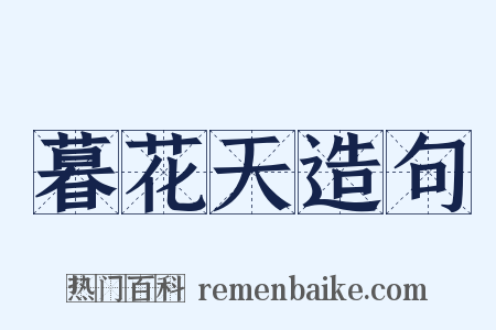 暮花天造句是什么意思的图片